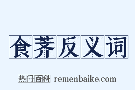 食荠反义词是什么意思的图片